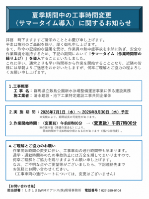 夏季期間中の工事時間変更（サマータイム導入）に関するお知らせの画像