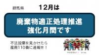 12月は廃棄物適正処理強化月間ですバナー