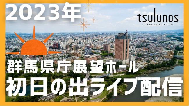 群馬県庁展望ホールから初日の出をライブ配信