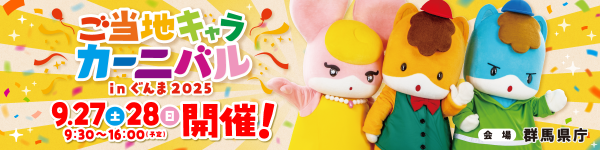 ご当地キャラカーニバル in ぐんま2025