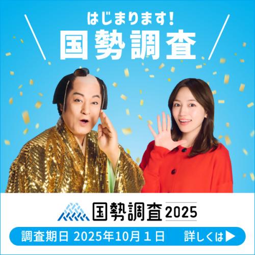 令和7年国勢調査のバナー画像