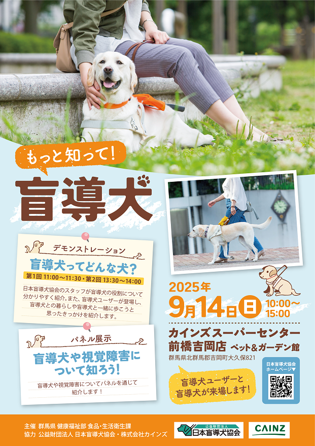「もっと知って！盲導犬」イベント周知フライヤーの画像