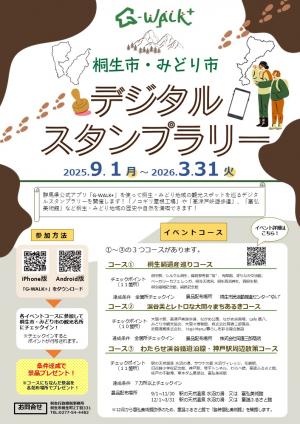 デジタルスタンプラリーのチラシの画像