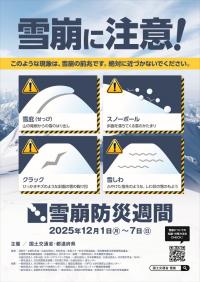 令和7年度雪崩防災週間ポスター画像