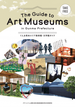 ぐんま県央エリア美術館・文学館ガイドの表紙