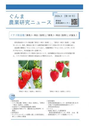 ぐんま農業研究ニュース第10号表紙画像