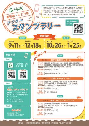 デジタルスタンプラリーのチラシの画像
