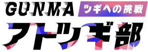 GUNMAアトツギ部 ロゴ