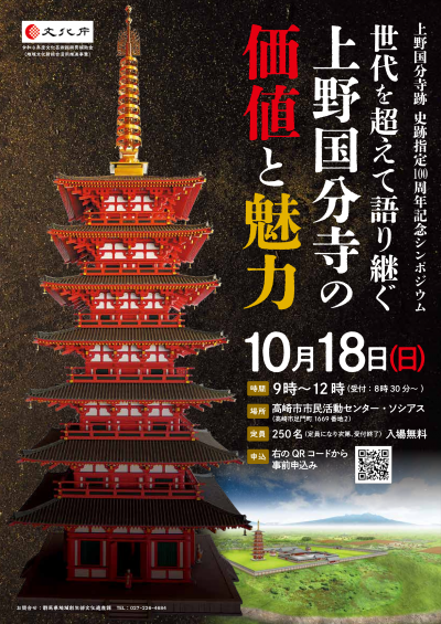 上野国分寺跡 史跡指定100周年記念シンポジウム
