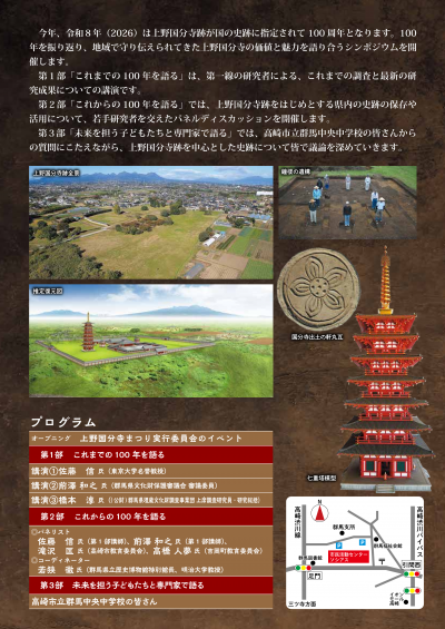 上野国分寺跡 史跡指定100周年記念シンポジウム