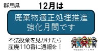 １２月は廃棄物適正処理強化月間ですバナー