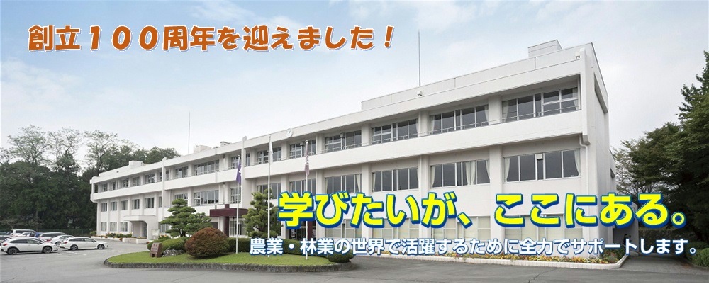 群馬県立農林大学校のタイトル画像