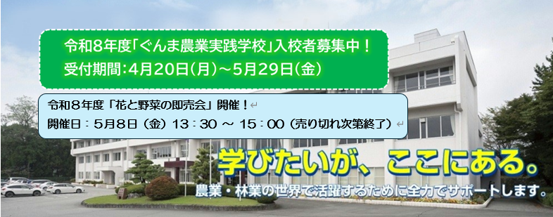 群馬県立農林大学校のタイトル画像