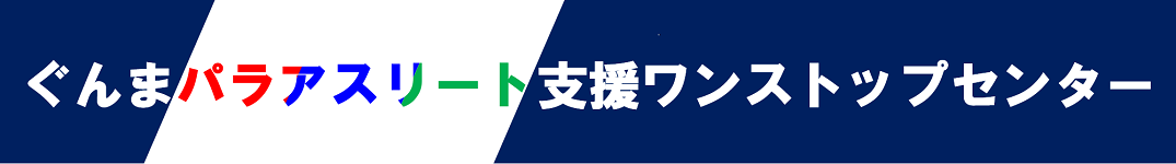 ぐんまパラアスリート支援ワンストップセンターのタイトル画像