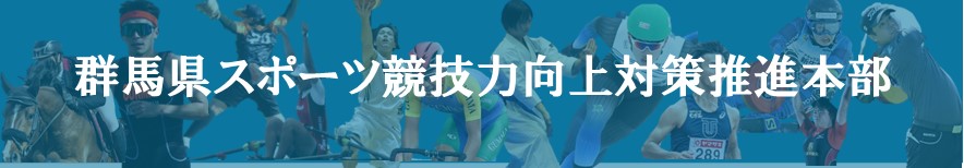 群馬県スポーツ競技力向上対策推進本部のタイトル画像