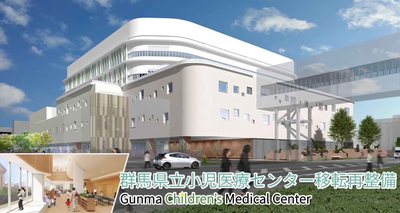 群馬県立小児医療センター移転再整備事業のタイトル画像