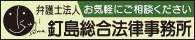 お気軽にご相談ください 弁護士法人 釘島総合法律事務所