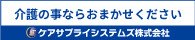 介護の事ならおまかせください　ケアサプライシステムズ株式会社