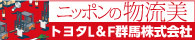 ニッポンの物流美 トヨタL&F群馬株式会社