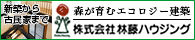 森が育むエコロジー建築 株式会社林藤ハウジング